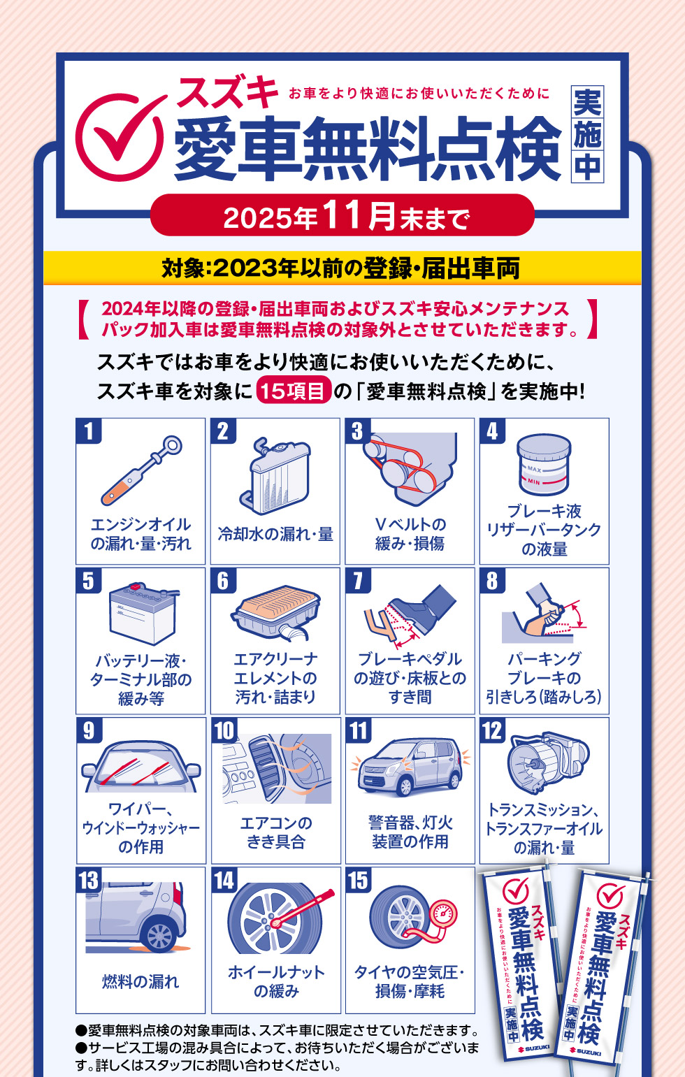 11月末まで愛車無料点検実施中！