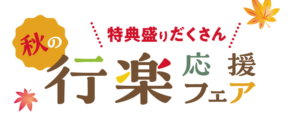 特典盛りだくさん！