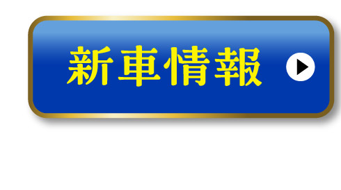 新車情報はこちら