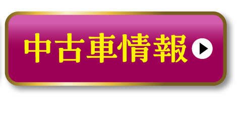 中古車情報はこちら