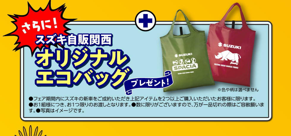 さらに!オリジナルエコバッグプレゼント