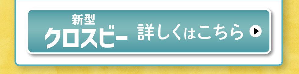 新型クロスビー、詳しくはこちら