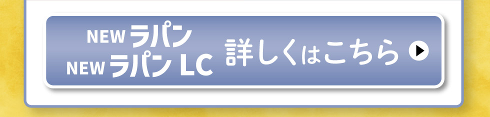 NEWラパン＆ラパンLC、詳しくはこちら