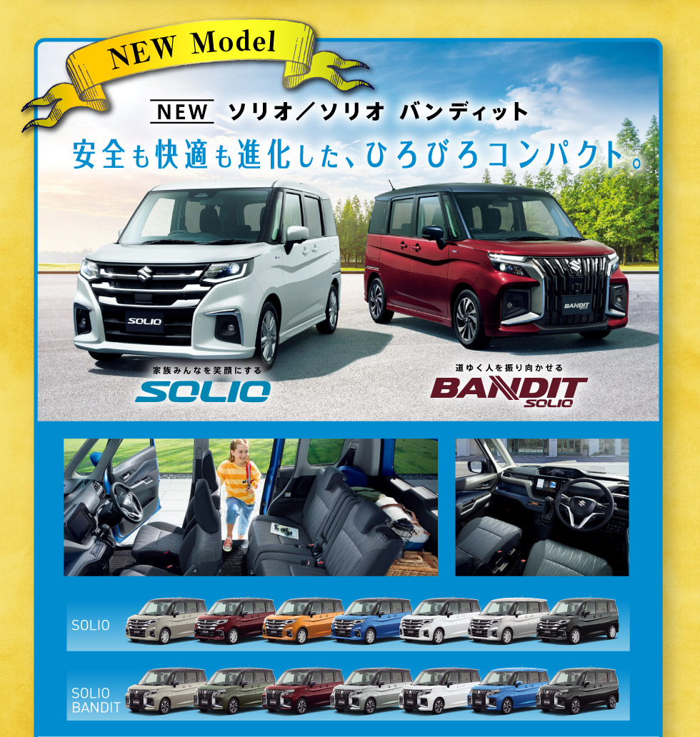 NEWソリオ／ソリオ バンディッド登場！