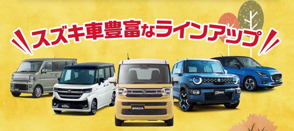 豊富なラインアップ！