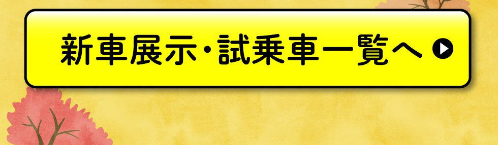 展示車・試乗車一覧へ