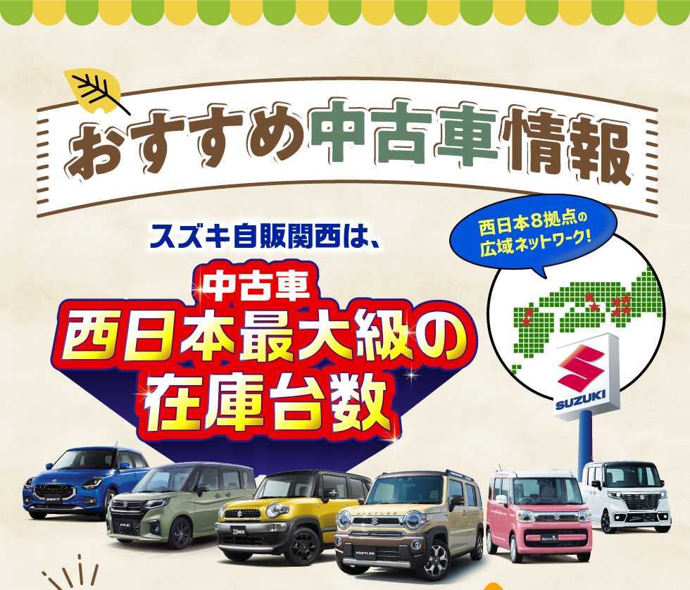 スズキ自販関西は、西日本８拠点で西日本最大級の中古車在庫台数