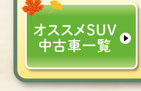オススメSUV中古車一覧はこちら