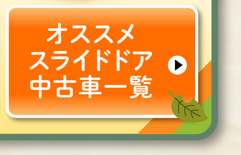オススメスライドドア中古車一覧はこちら