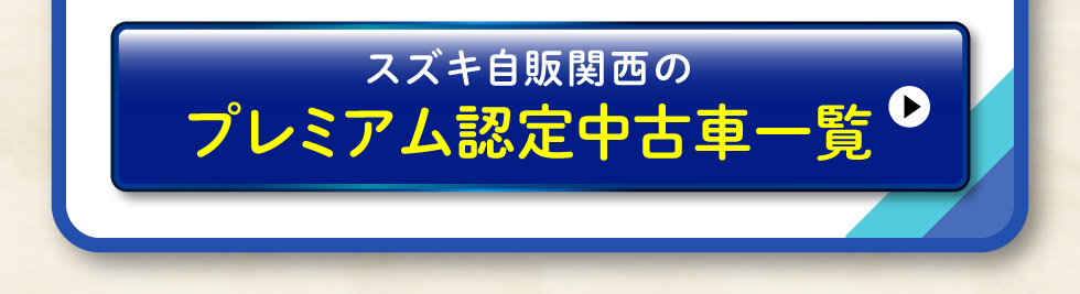 スズキプレミアム認定中古車一覧はこちら