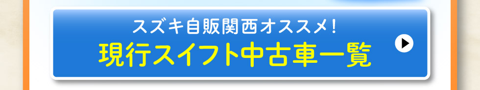 現行スイフト中古車一覧はこちら