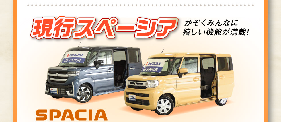 人気車種の現行モデル中古車！現行スペーシア