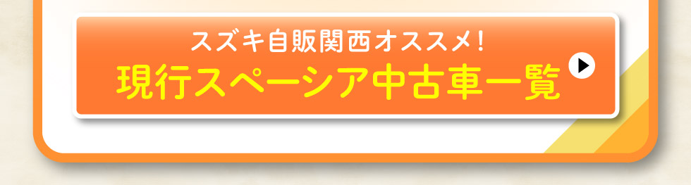 現行スペーシア中古車一覧はこちら