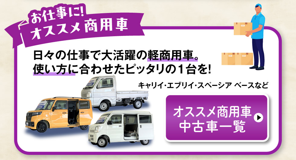 オススメ商用車中古車一覧へ