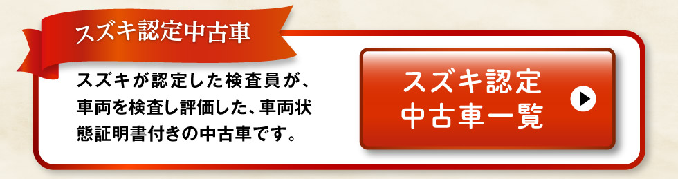 スズキ認定中古車一覧へ