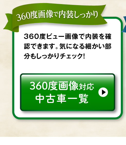 360°画像対応中古車一覧へ