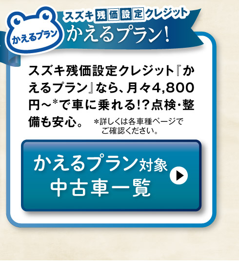 かえるプラン対象中古車一覧へ