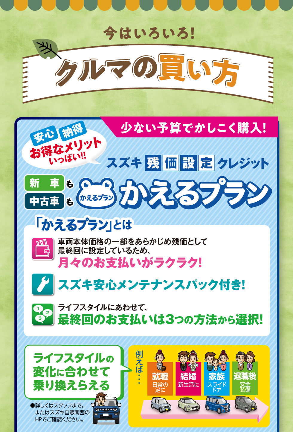 少ない予算でかしこく購入！スズキ残価設定クレジット『かえるプラン』