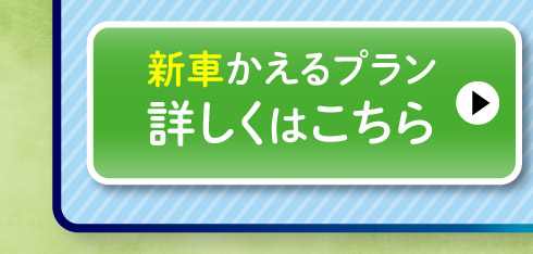 新車『かえるプラン』詳しくはこちら