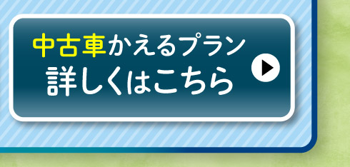 中古車『かえるプラン』詳しくはこちら