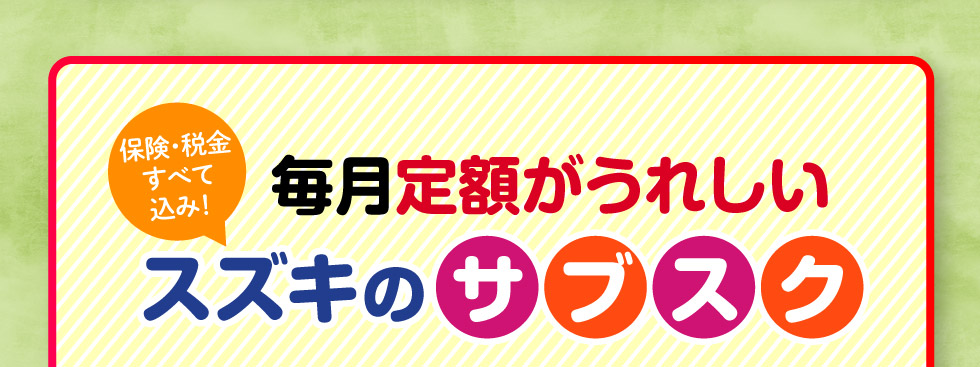 毎月定額がうれしい！スズキのサブスク