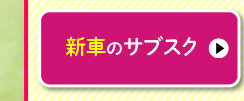 新車のサブスク