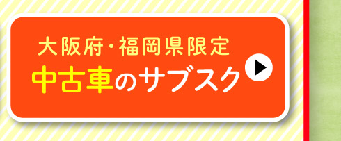 大阪府・福岡県限定！中古車のサブスク