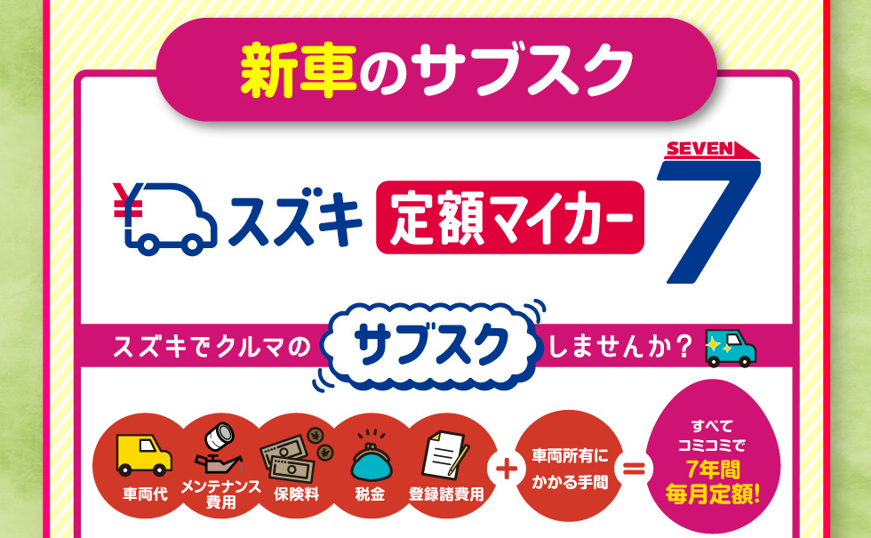 新車のサブスク『定額マイカー7』