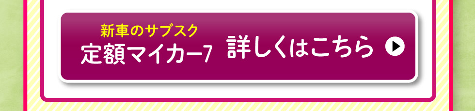 『定額マイカー7』詳しくはこちら