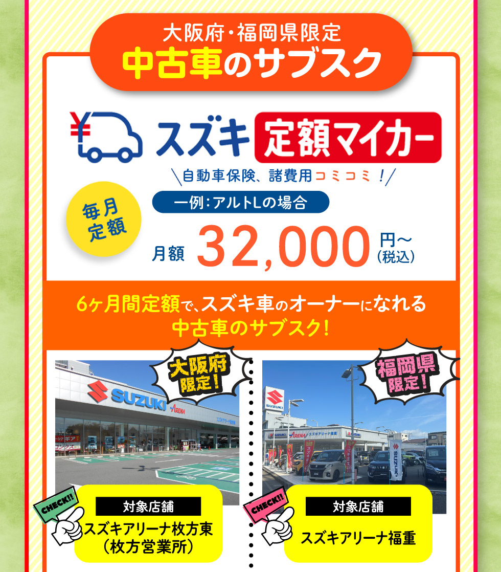 月額3万円代〜スズキ車に乗れる中古車のサブスク『定額マイカー』