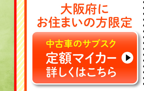大阪府にお住まいの方限定、スズキ定額マイカー