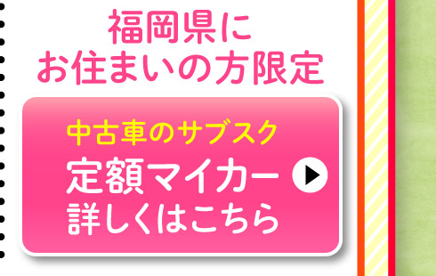 福岡県にお住まいの方限定、スズキ定額マイカー