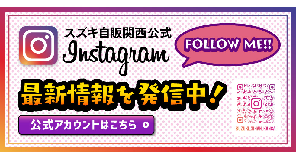 スズキ自販関西公式インスタグラム
