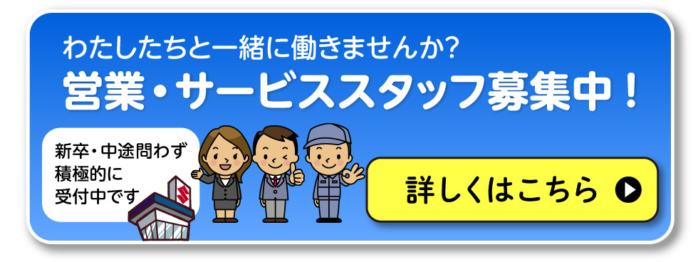 営業・サービススタッフ募集中