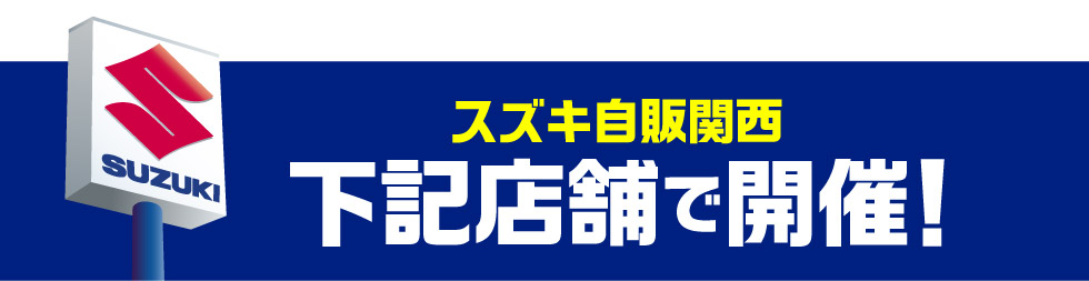 開催店舗はこちら