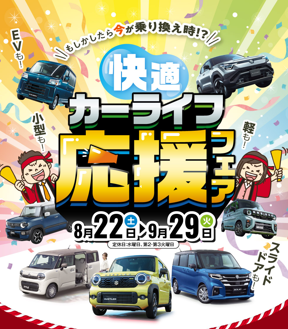 2026年8月22日〜9月29日まで、『快適カーライフ応援フェア』開催！