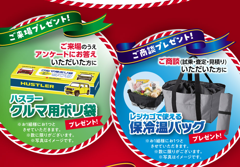 ご来場で『クルマ用ポリ袋』、ご商談で『保冷温バッグ』プレゼント！