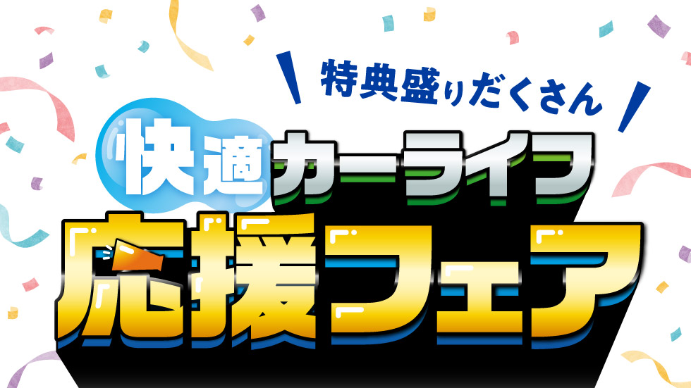 特典盛りだくさん！『快適カーライフ応援フェア』