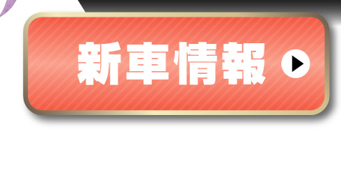 新車情報はこちら