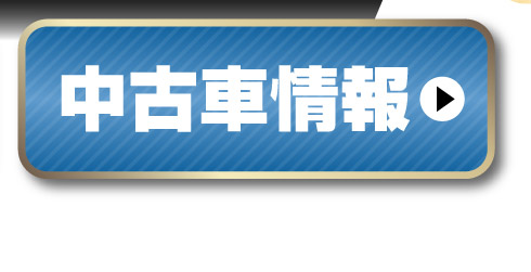 中古車情報はこちら