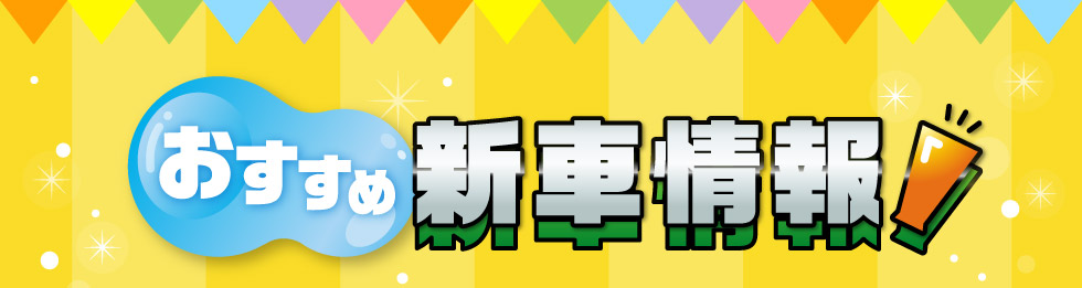 おすすめ！新車情報