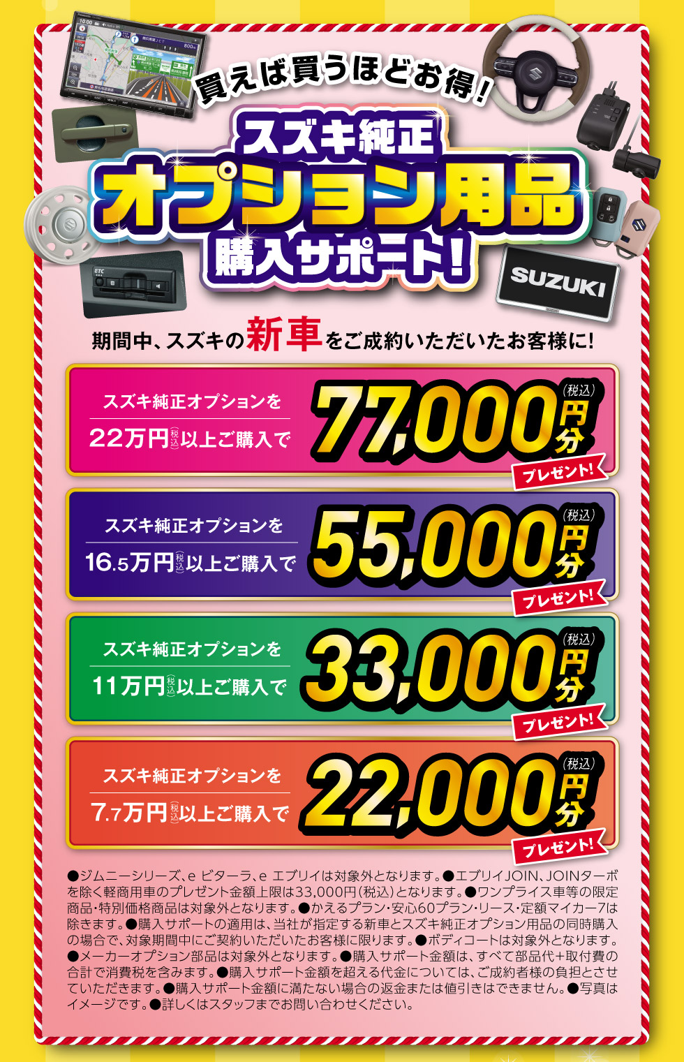新車ご成約で、スズキ純正オプションプレゼント！