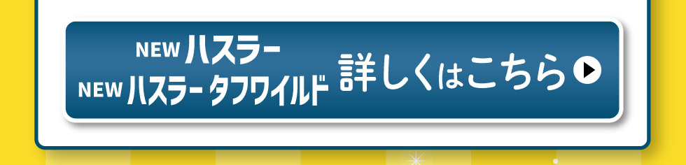 NEW ハスラー・ハスラータフワイルド、詳しくはこちら