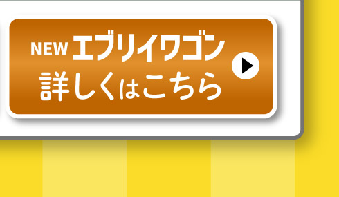 NEWエブリイワゴン、詳しくはこちら