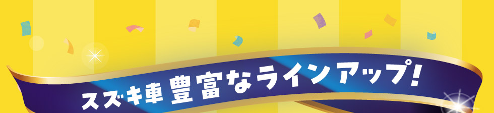 スズキ車 豊富なラインアップ！