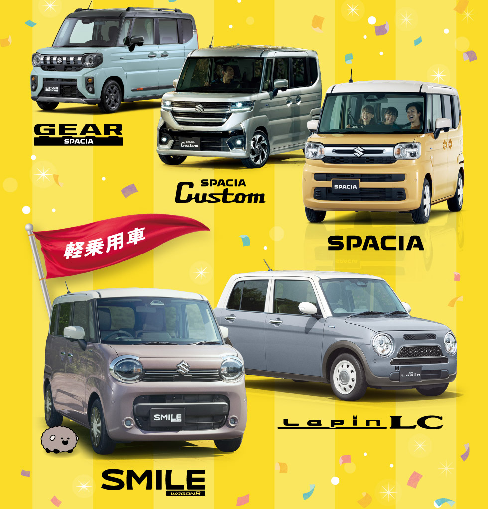 毎日のお出かけに！軽乗用車