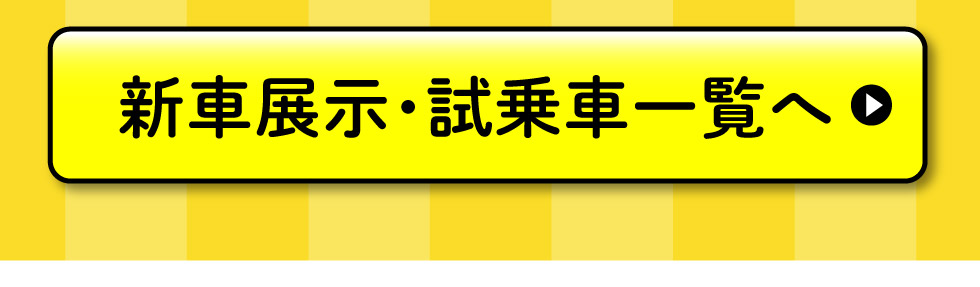 展示車・試乗車一覧へ