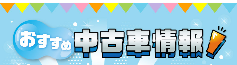 おすすめ！中古車情報