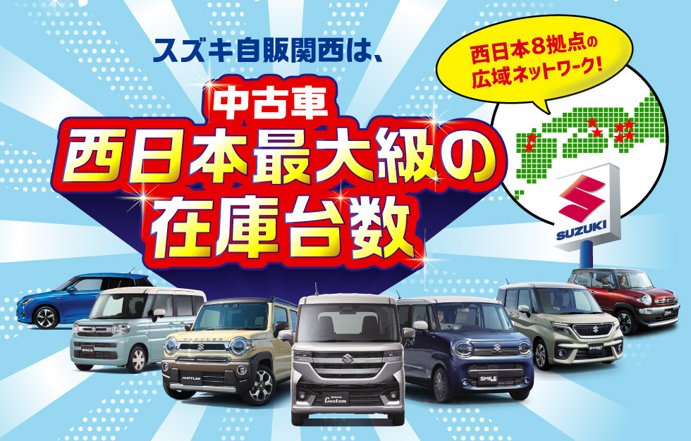 スズキ自販関西は、西日本８拠点で西日本最大級の中古車在庫台数