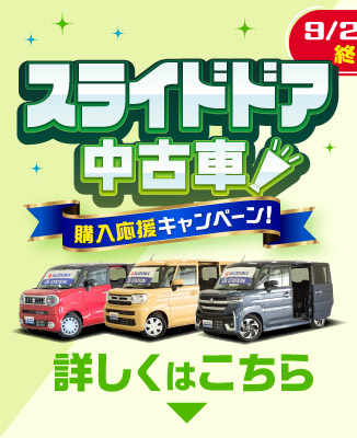 スライドドア中古車が気になる方はこちら